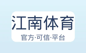 江南体育