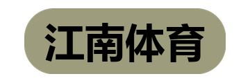 江南体育