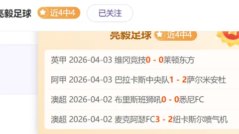 小莫足球解析：哥伦甲免费推荐及期号分析